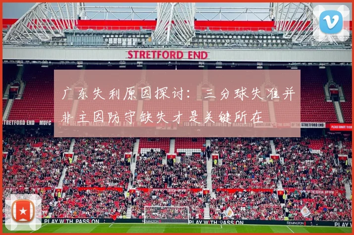 广东失利原因探讨：三分球失准并非主因防守缺失才是关键所在
