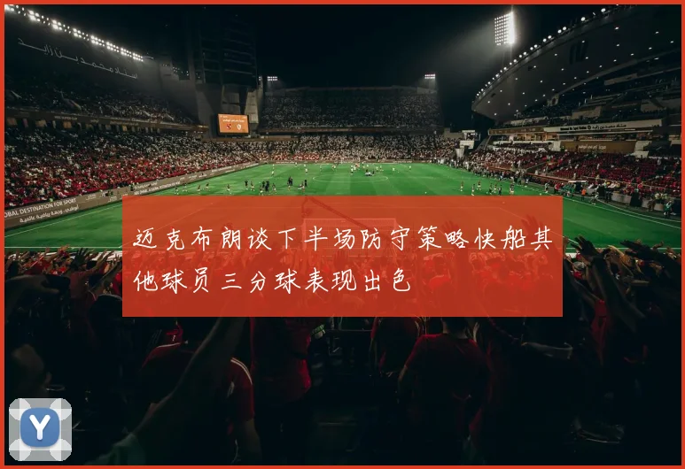 迈克布朗谈下半场防守策略快船其他球员三分球表现出色