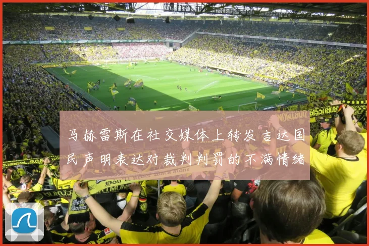 马赫雷斯在社交媒体上转发吉达国民声明表达对裁判判罚的不满情绪