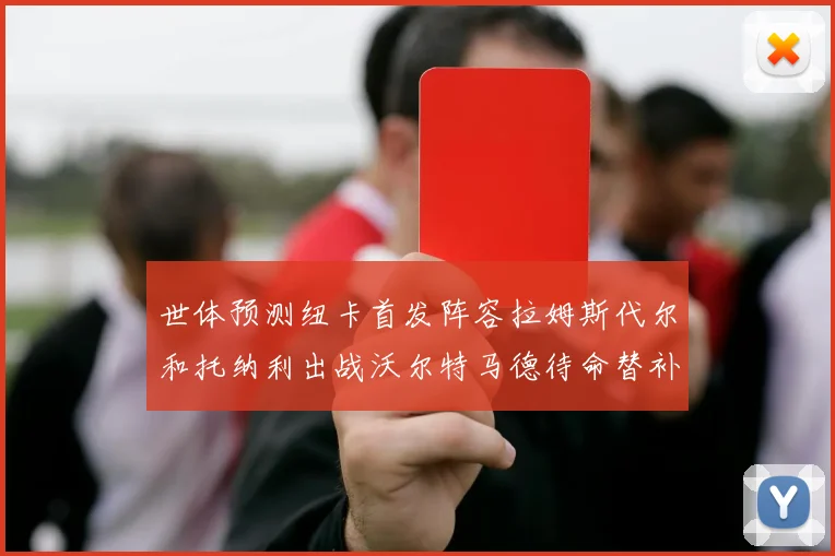 世体预测纽卡首发阵容拉姆斯代尔和托纳利出战沃尔特马德待命替补