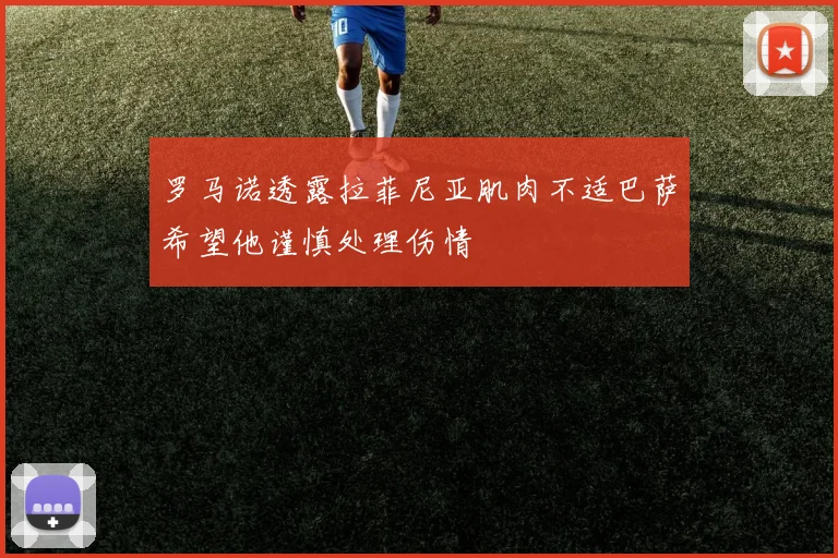 罗马诺透露拉菲尼亚肌肉不适巴萨希望他谨慎处理伤情