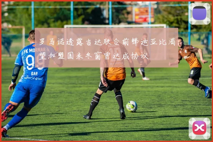 罗马诺透露吉达联合前锋迪亚比渴望加盟国米冬窗曾达成协议