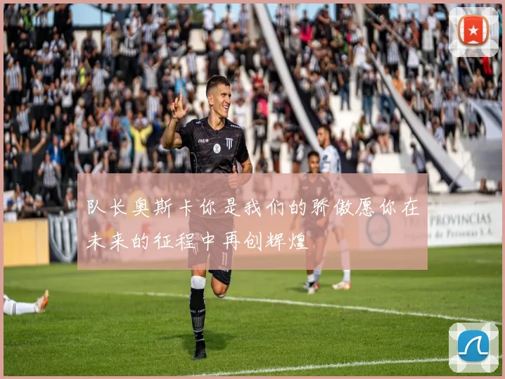队长奥斯卡你是我们的骄傲愿你在未来的征程中再创辉煌