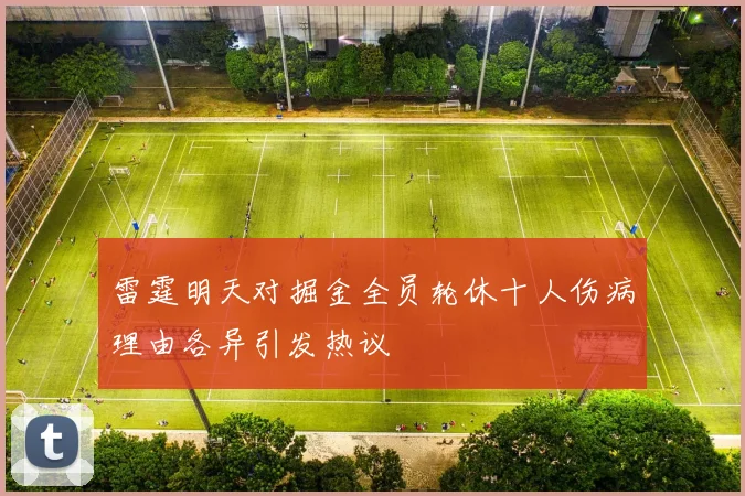 雷霆明天对掘金全员轮休十人伤病理由各异引发热议