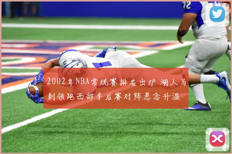 2002年NBA常规赛排名出炉 湖人马刺领跑西部季后赛对阵悬念升温