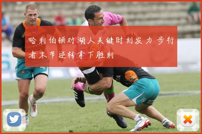 哈利伯顿对湖人关键时刻发力 步行者末节逆转拿下胜利