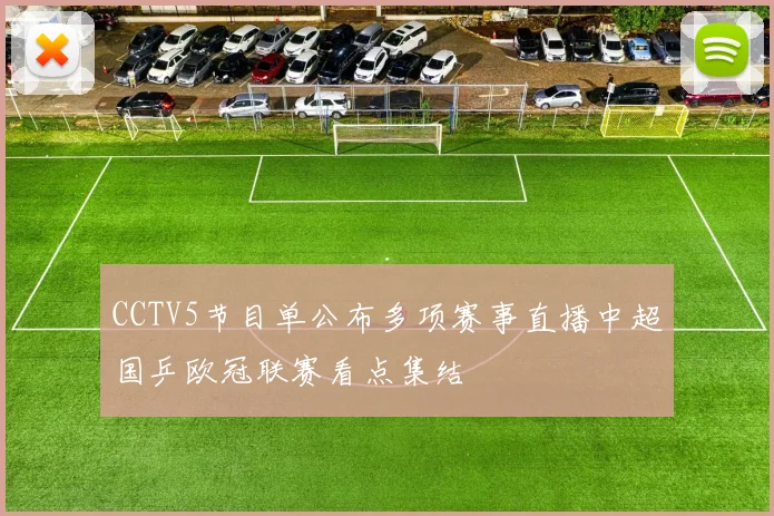 CCTV5节目单公布多项赛事直播中超国乒欧冠联赛看点集结