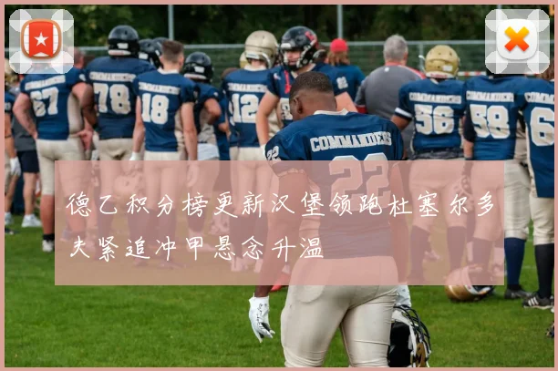 德乙积分榜更新汉堡领跑杜塞尔多夫紧追冲甲悬念升温