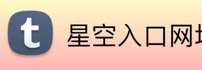 星空入口网址 Logo